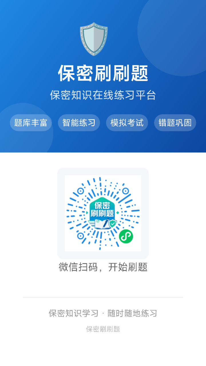 保密刷刷题 截图 1