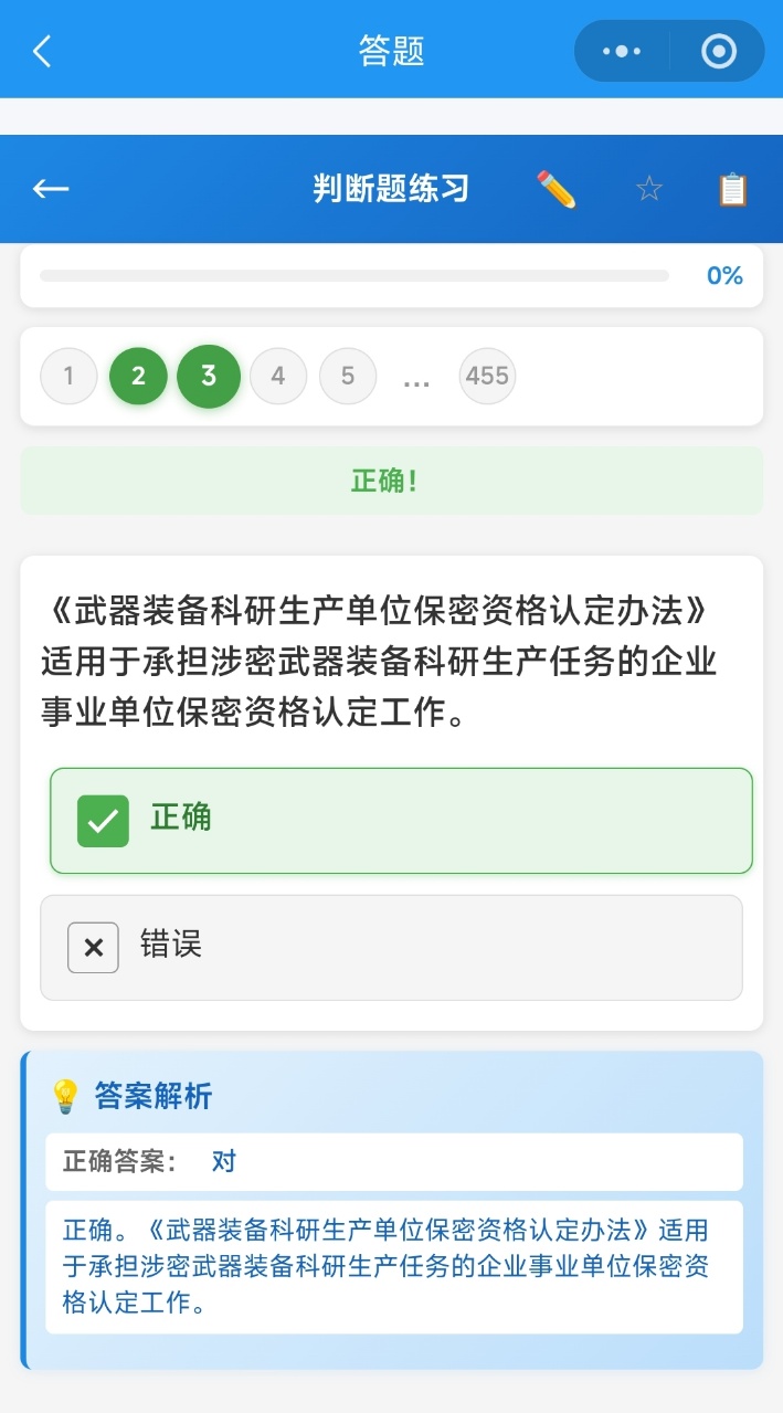 保密刷刷题 截图 3