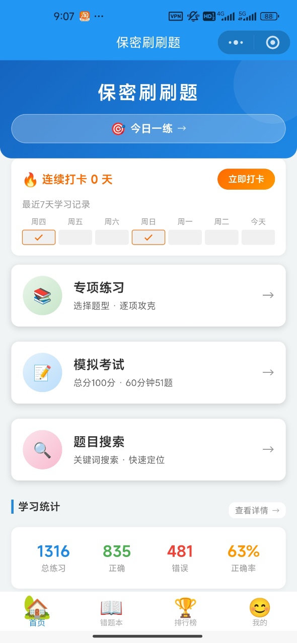 保密刷刷题 截图 4