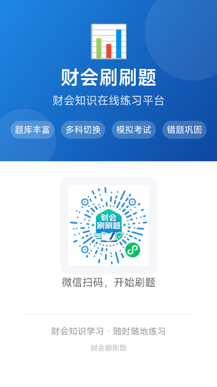 财会刷刷题 小程序码
